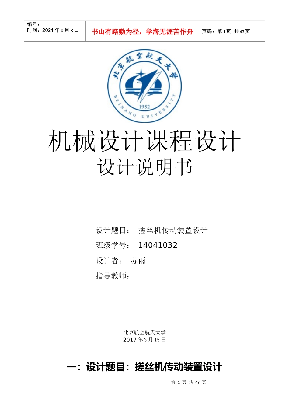 北航机械设计课程设计说明书苏雨打造_第1页