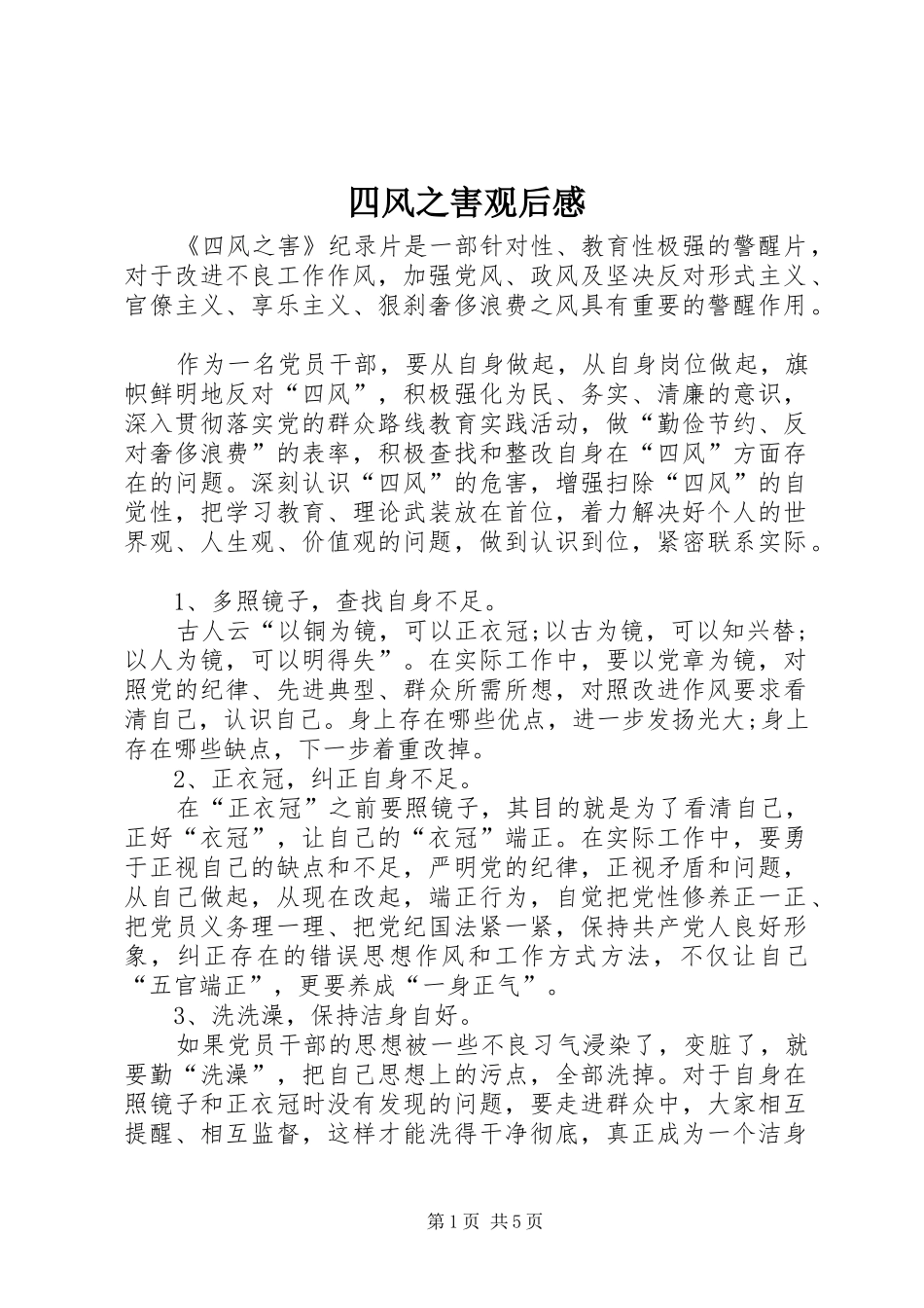 四风之害观后感 _第1页