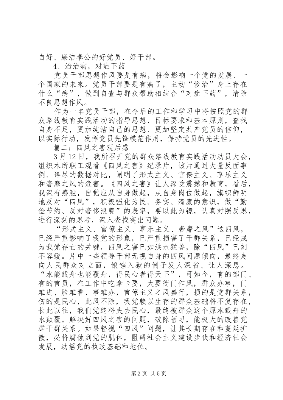 四风之害观后感 _第2页