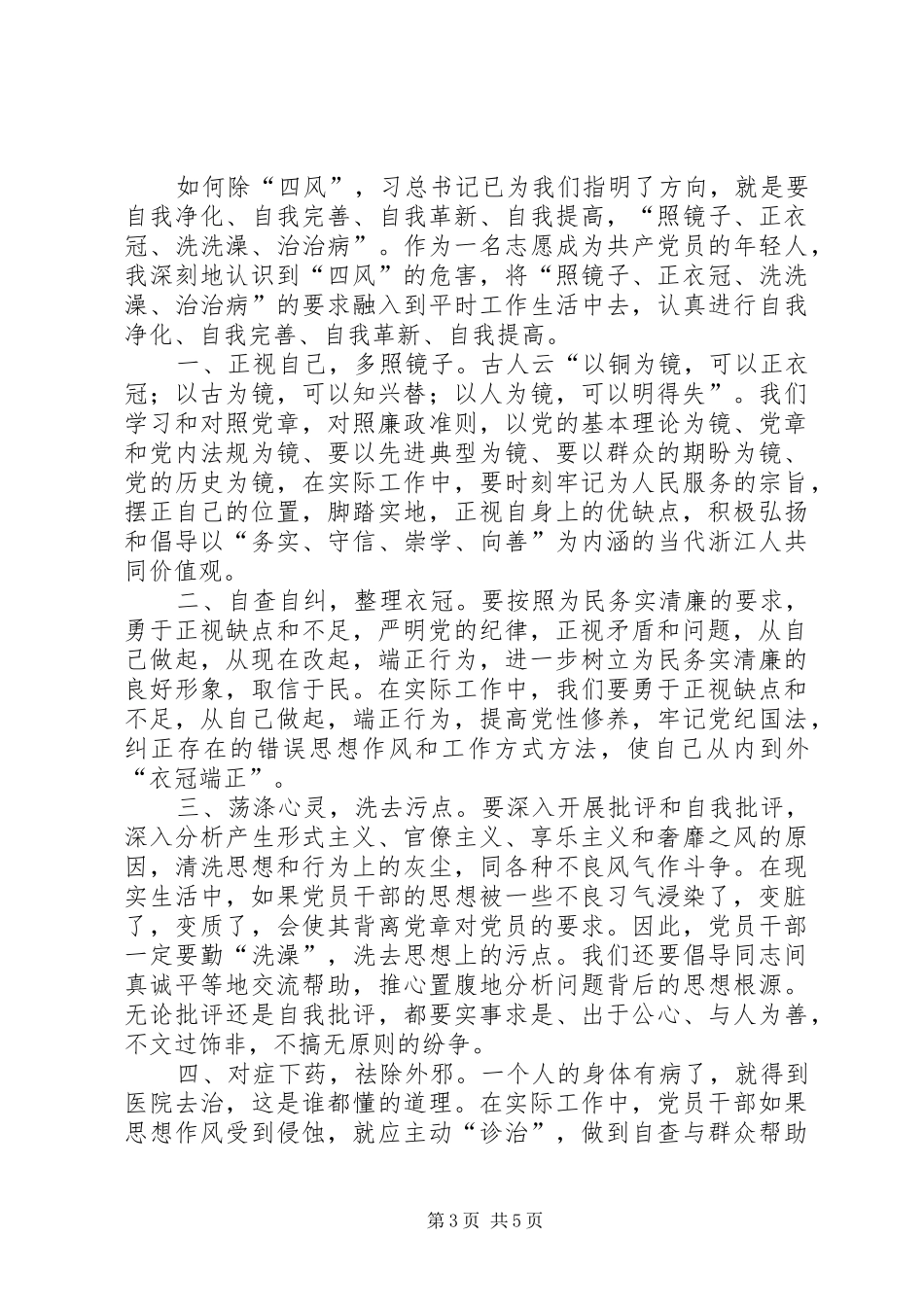 四风之害观后感 _第3页