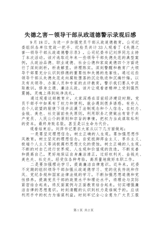 失德之害－领导干部从政道德警示录观后感 