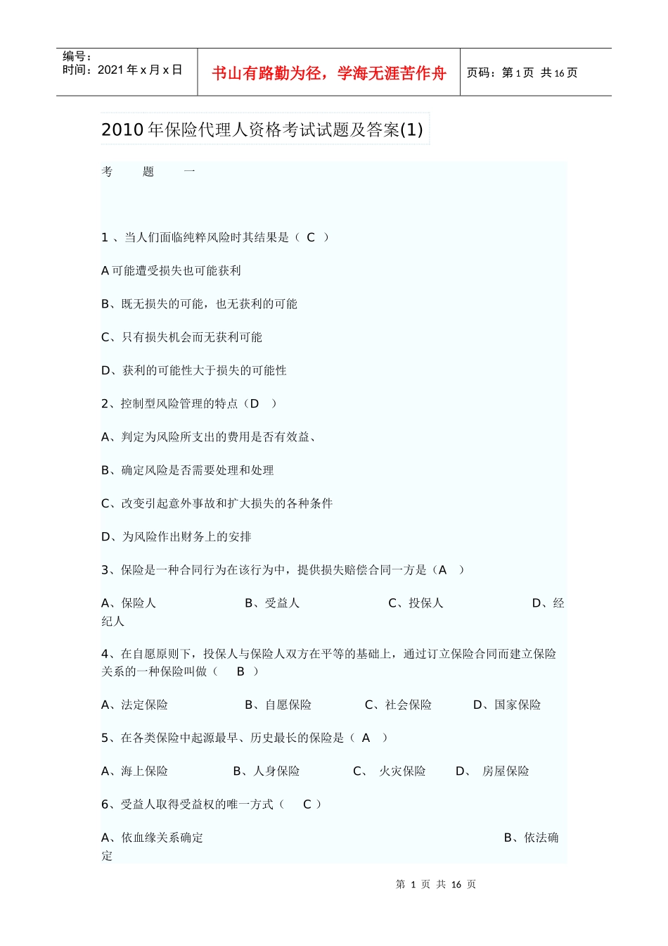 XXXX年保险代资考试_第1页
