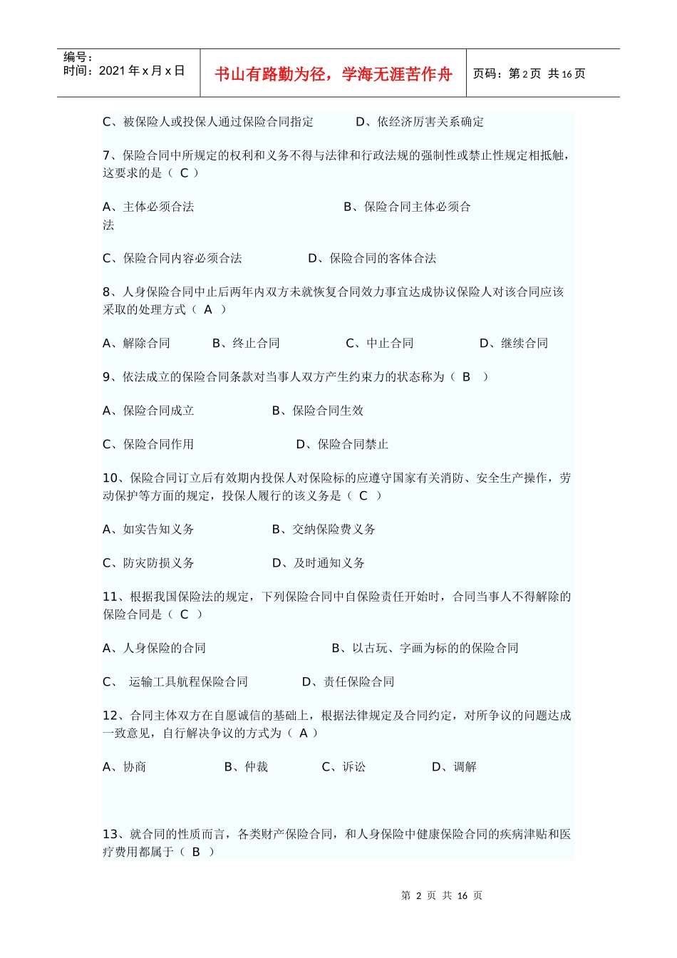 XXXX年保险代资考试_第2页