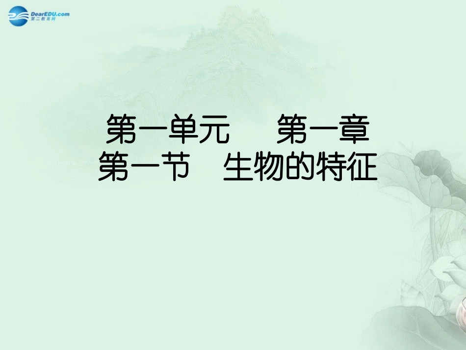 七年级生物上册 1.1.1 生物的特征课件 （新版）新人教版_第1页