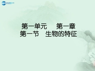 七年级生物上册 1.1.1 生物的特征课件 （新版）新人教版