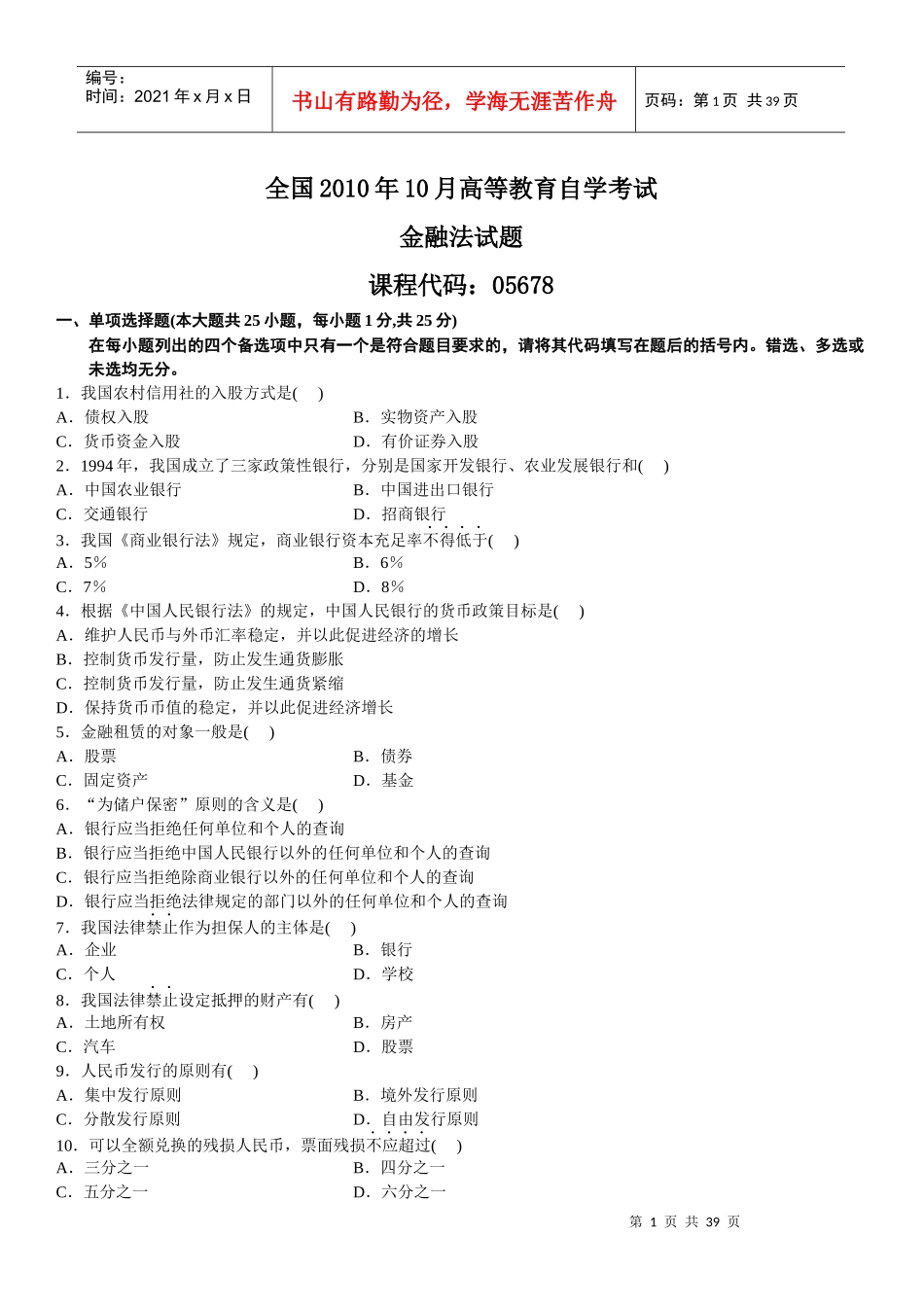 全国自学考试金融法历年真题_第1页