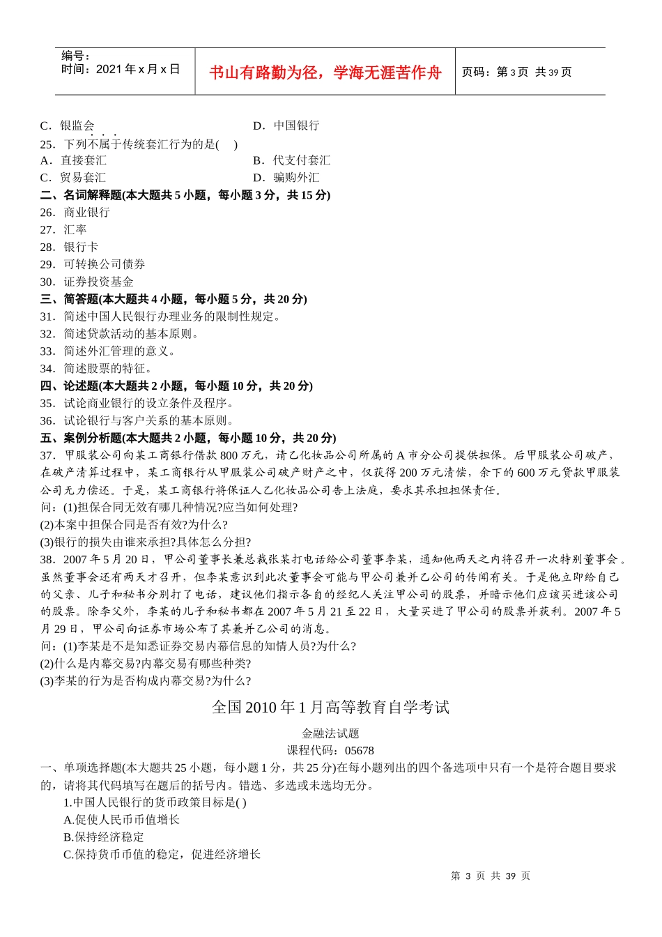 全国自学考试金融法历年真题_第3页
