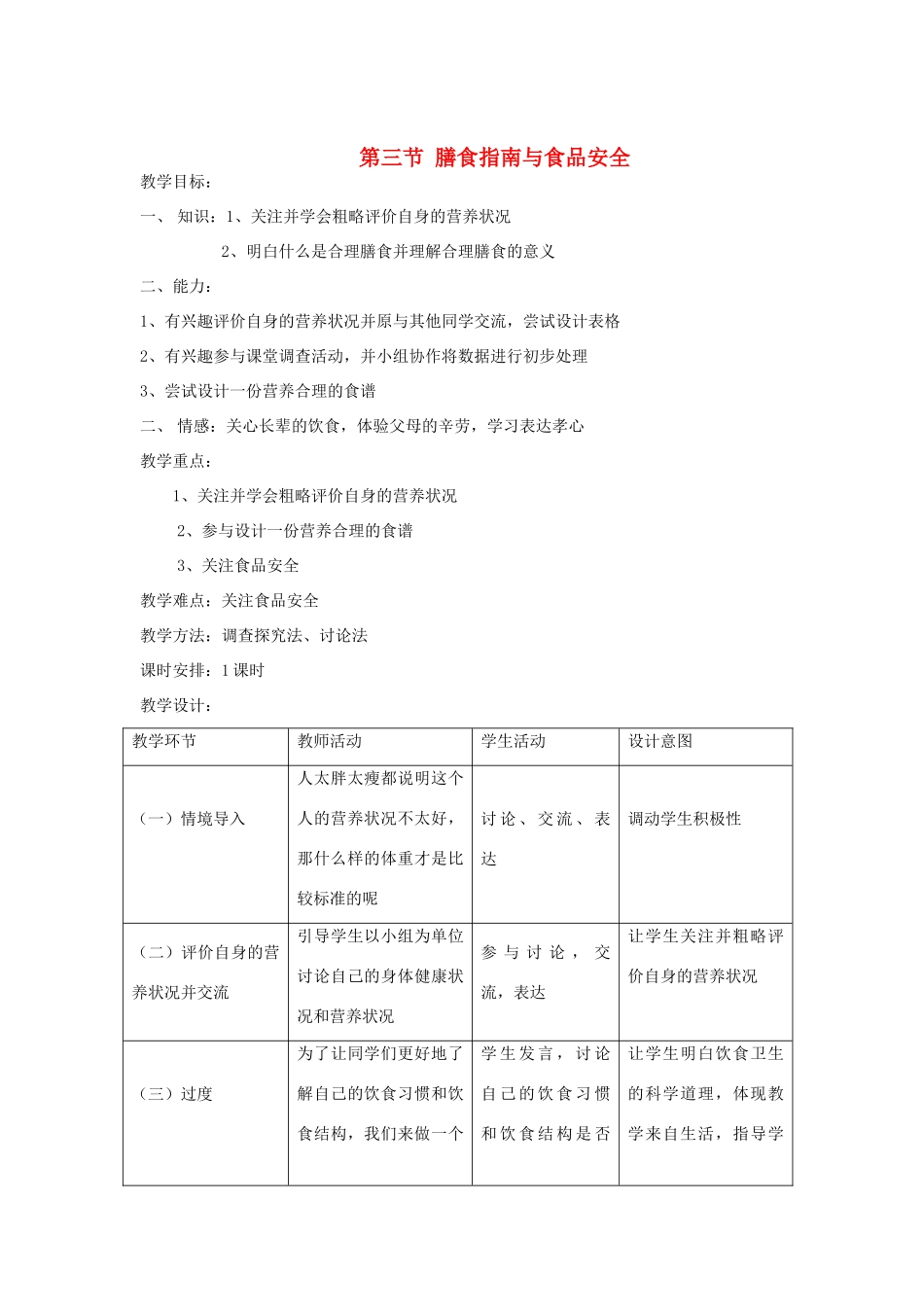 七年级生物下册《9.3 膳食指南与食品安全》（第一课时）教案 苏教版_第1页
