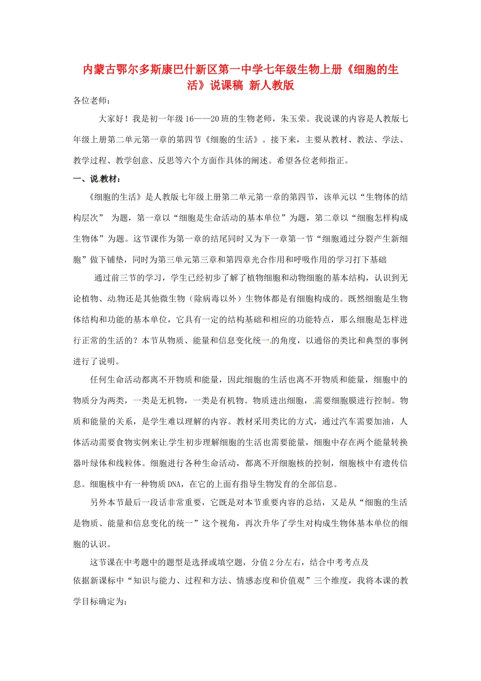 内蒙古鄂尔多斯康巴什新区第一中学七年级生物上册《细胞的生活》说课稿 新人教版_第1页