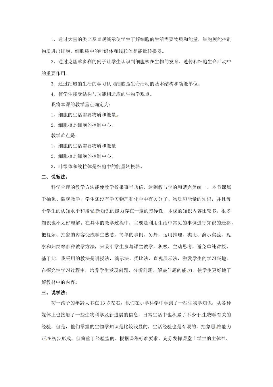 内蒙古鄂尔多斯康巴什新区第一中学七年级生物上册《细胞的生活》说课稿 新人教版_第2页