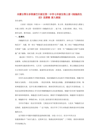 内蒙古鄂尔多斯康巴什新区第一中学七年级生物上册《细胞的生活》说课稿 新人教版