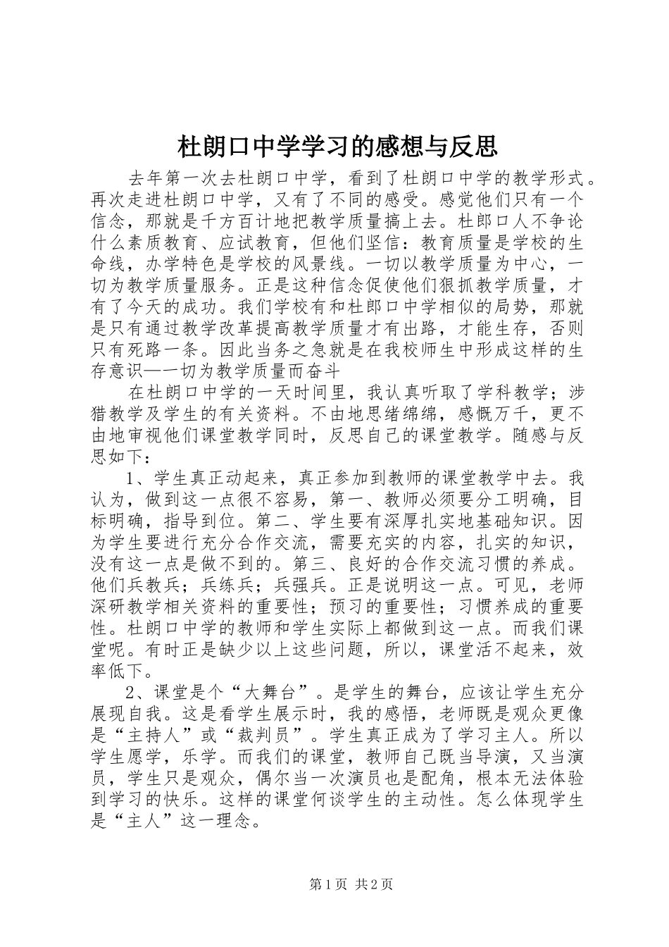 杜朗口中学学习的感想与反思 _第1页