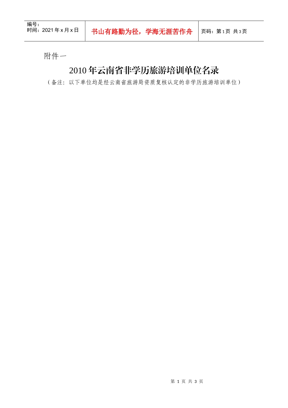 XXXX年云南省非学历旅游培训单位名录doc-附件一_第1页