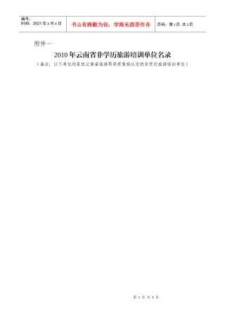 XXXX年云南省非学历旅游培训单位名录doc-附件一