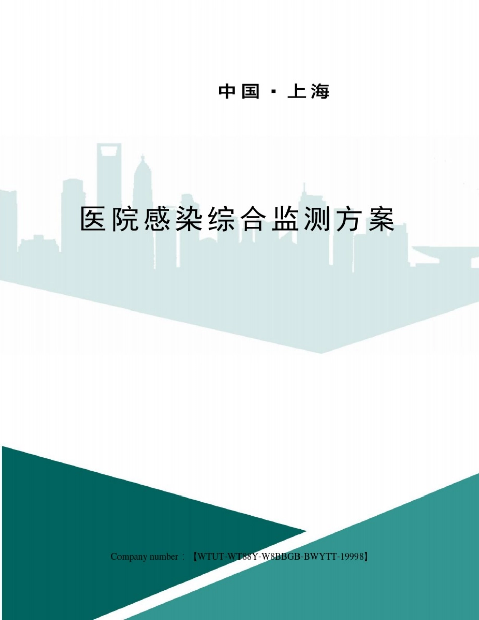 医院感染综合监测方案_第1页