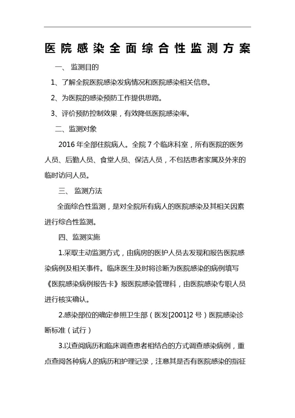 医院感染综合监测方案_第2页