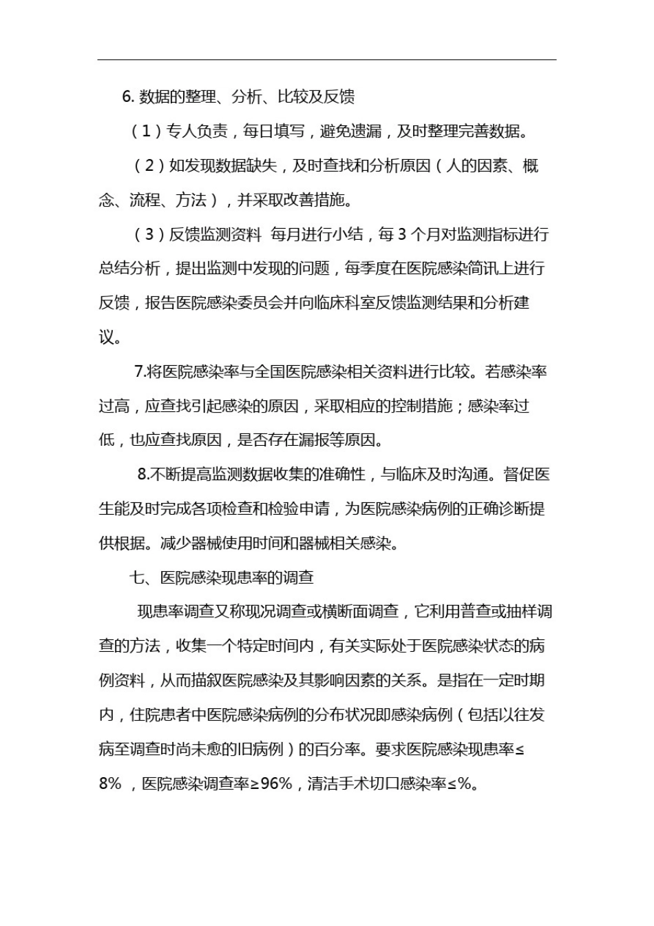 医院感染综合监测方案_第3页