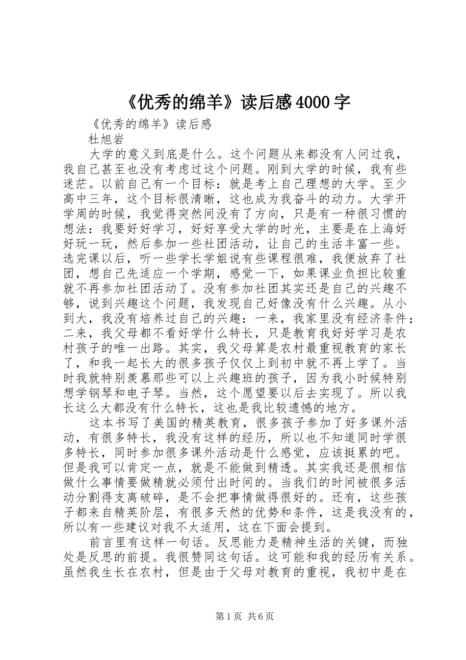 《优秀的绵羊》读后感4000字 _第1页