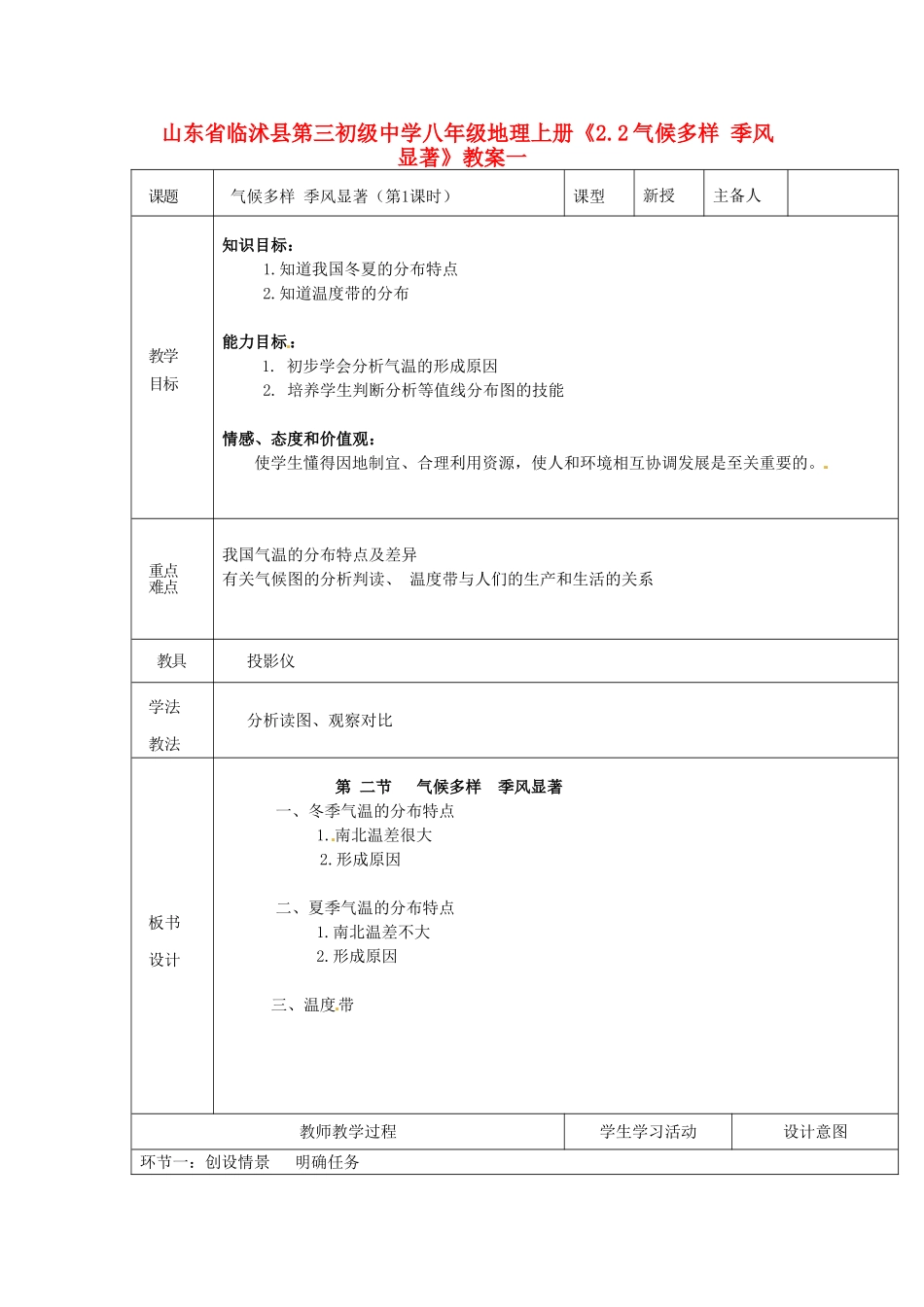 山东省临沭县第三初级中学八年级地理上册《2.2气候多样 季风显著》教案一_第1页