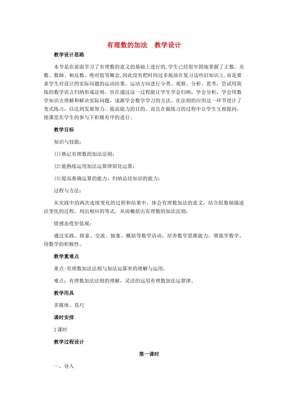 七年级数学上册 有理数的加法教学设计 人教新课标版_第1页