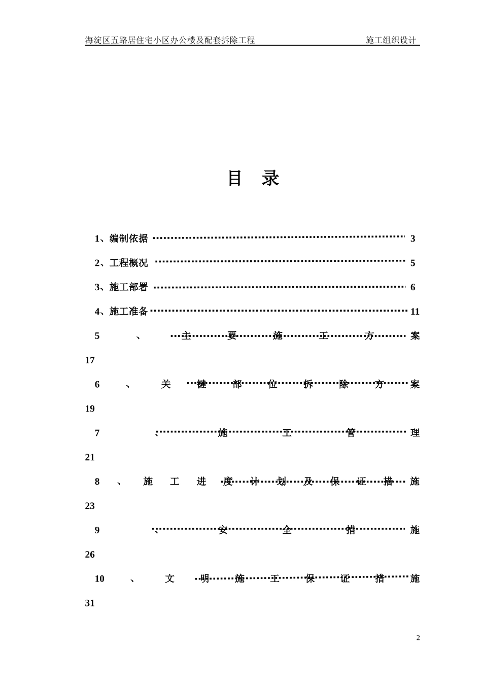 住宅小区办公楼及配套拆除工程施工组织设计_第2页