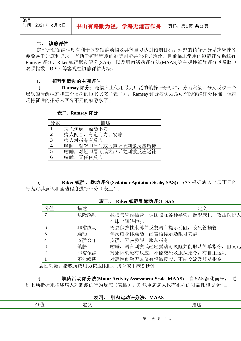 ICU病人镇痛镇静治疗的方法与药物选择_第1页