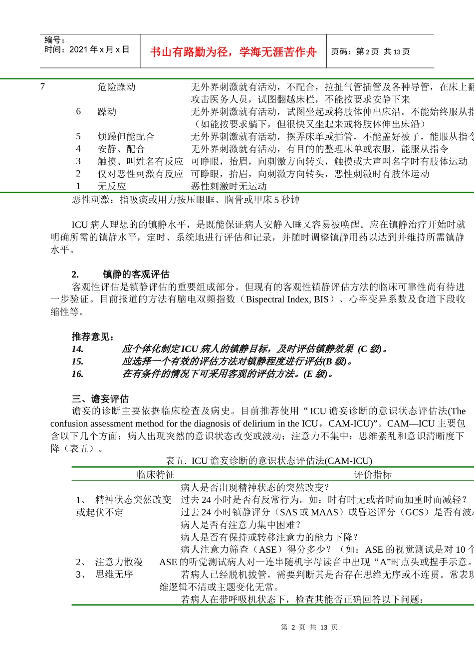 ICU病人镇痛镇静治疗的方法与药物选择_第2页