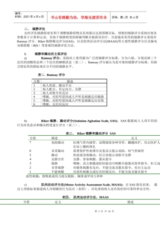 ICU病人镇痛镇静治疗的方法与药物选择