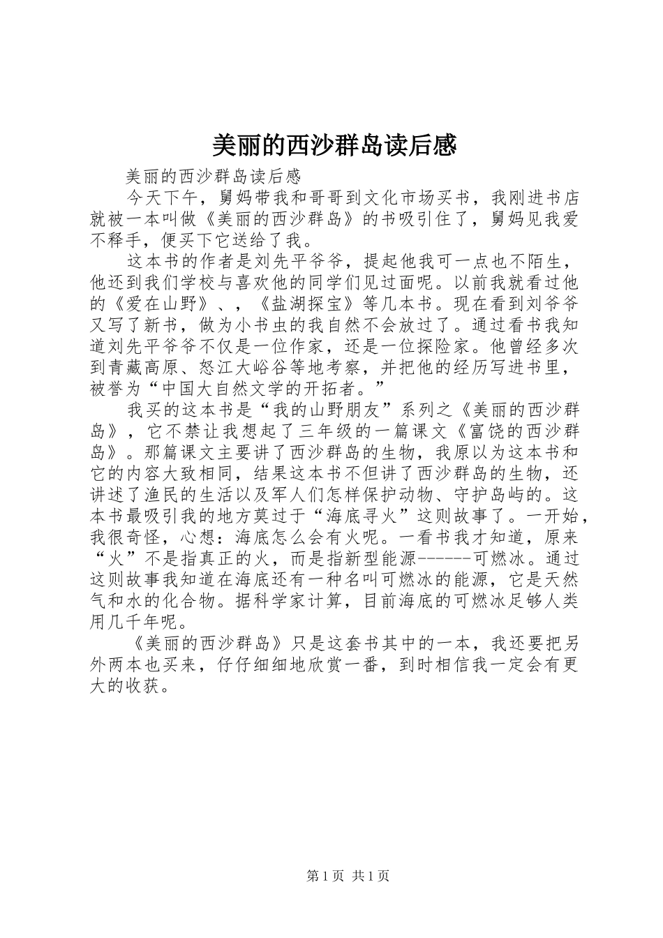 美丽的西沙群岛读后感 _第1页