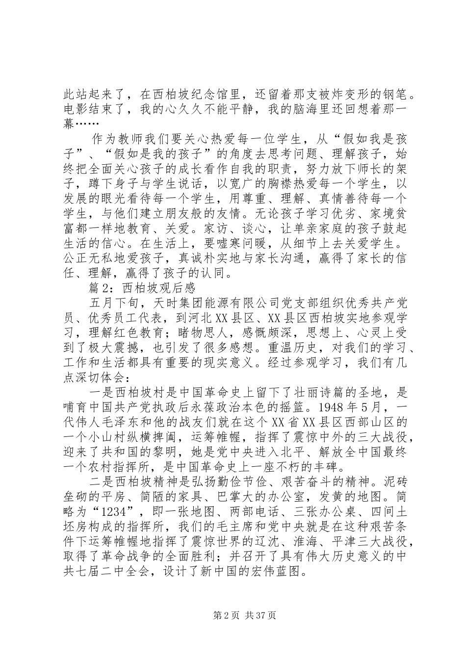 西柏坡观后感优选25篇_第2页