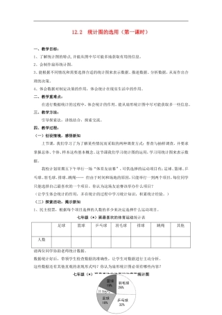 七年级数学下册 12.2  统计图的选用（第一课时）教案 苏科版