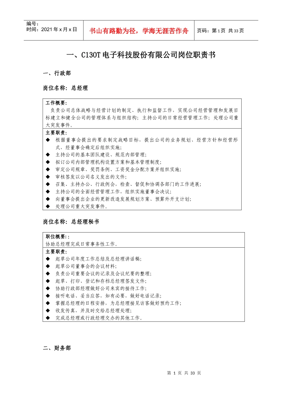 C13OT电子科技股份有限公司岗位职责书_第1页