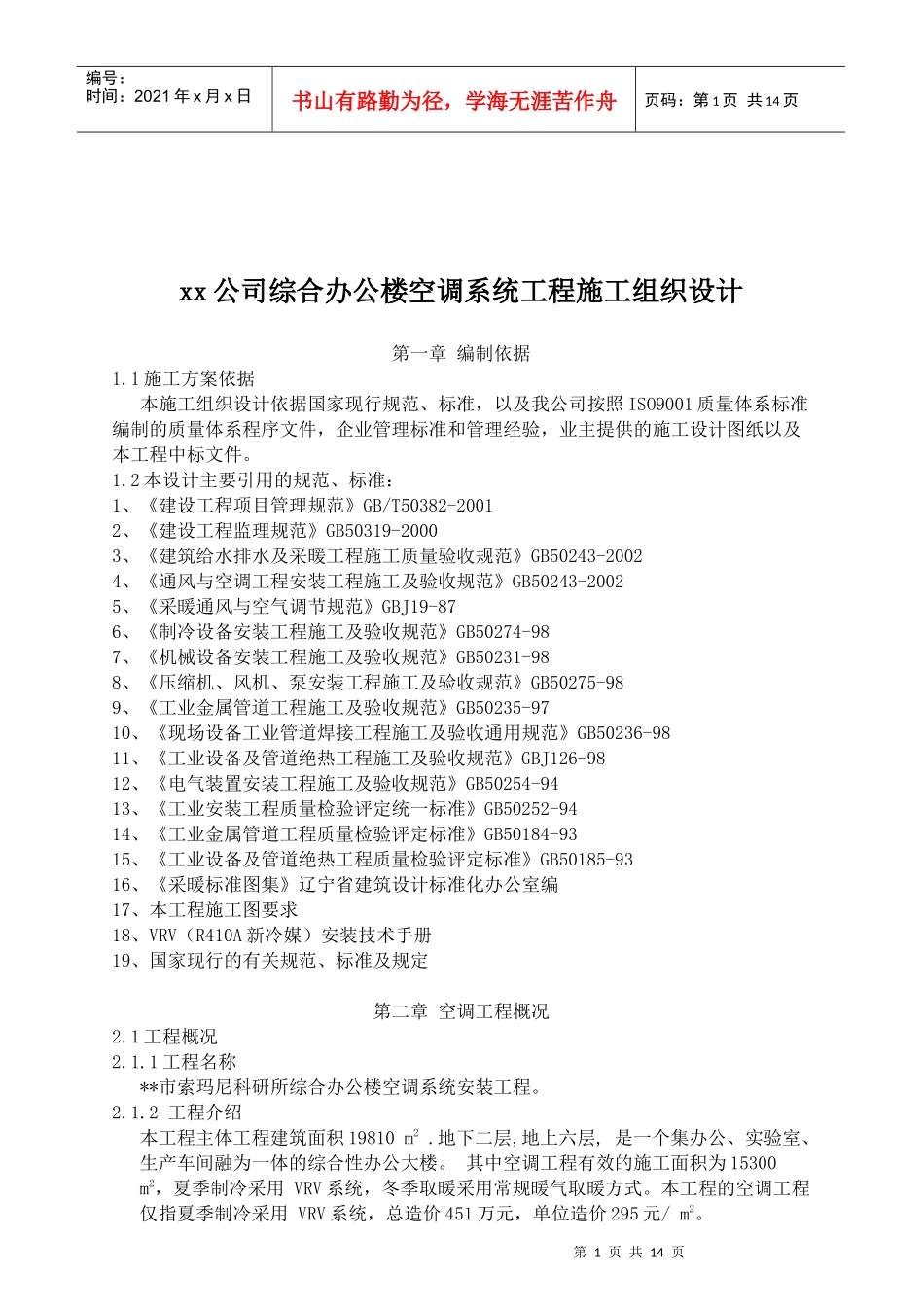x公司办公楼空调系统工程施工组织设计_第1页