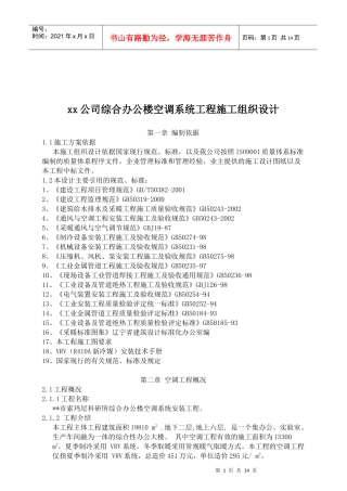 x公司办公楼空调系统工程施工组织设计