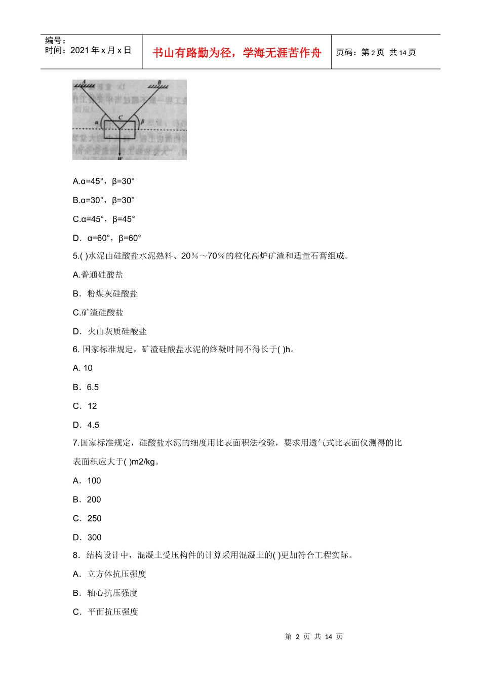 XX年一级建造师考试建筑工程考前冲刺模拟试题及答案_第2页