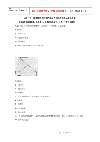 XX年一级建造师考试建筑工程考前冲刺模拟试题及答案