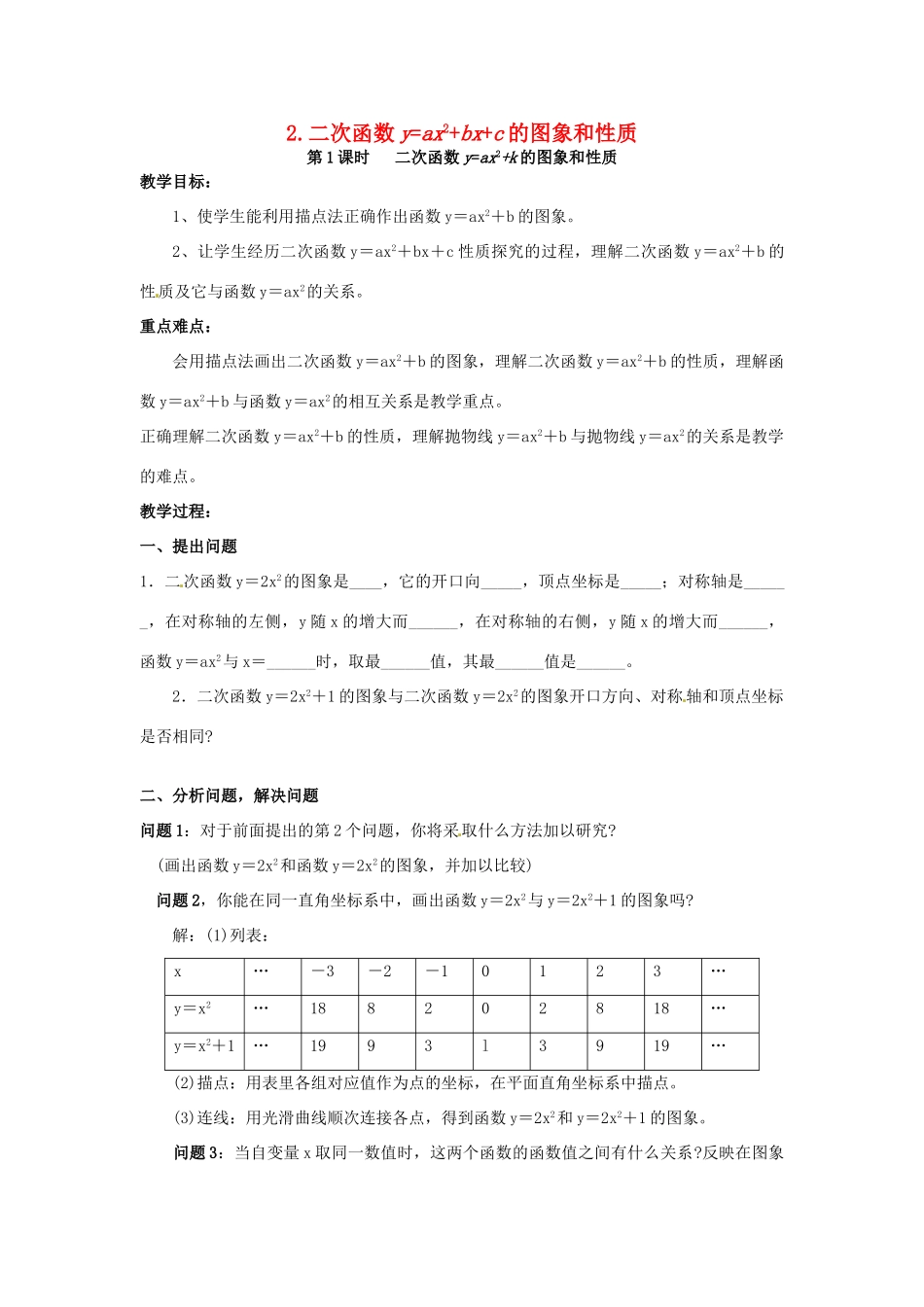 秋九年级数学上册 第21章 二次函数与反比例函数 21.2 二次函数的图象和性质 21.2.2 第1课时 二次函数yax2k的图象和性质教案 （新版）沪科版-（新版）沪科版初中九年级上册数学教案_第1页