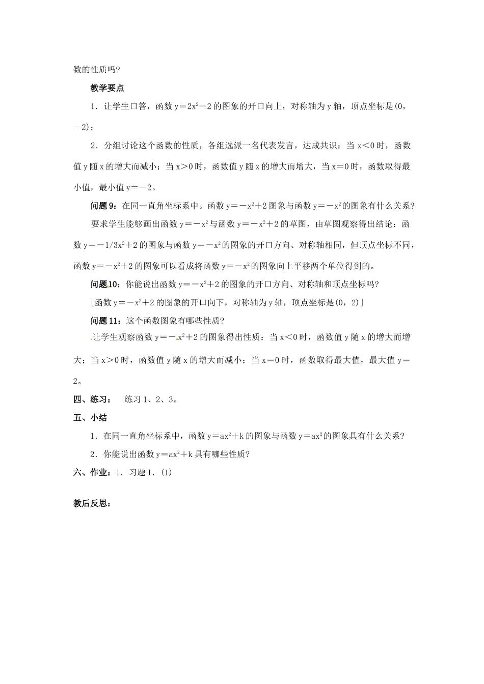 秋九年级数学上册 第21章 二次函数与反比例函数 21.2 二次函数的图象和性质 21.2.2 第1课时 二次函数yax2k的图象和性质教案 （新版）沪科版-（新版）沪科版初中九年级上册数学教案_第3页