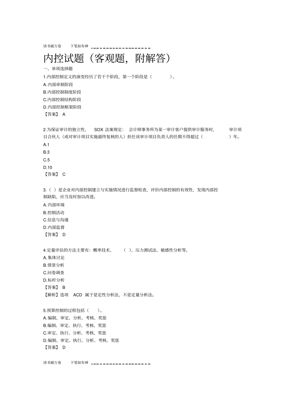 企业实行内控试题附答案_第1页