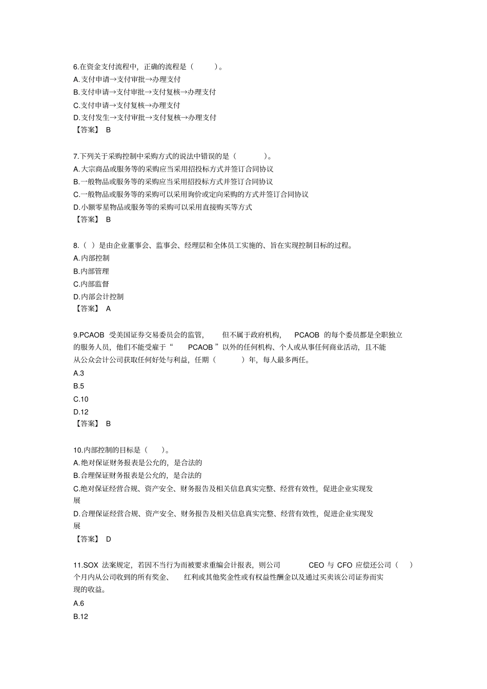 企业实行内控试题附答案_第2页