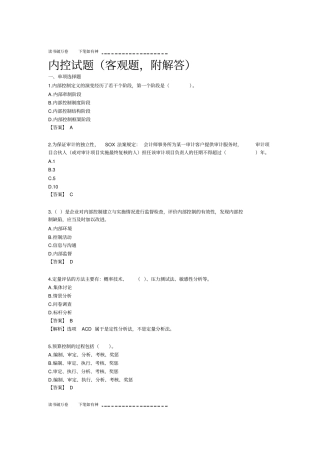 企业实行内控试题附答案