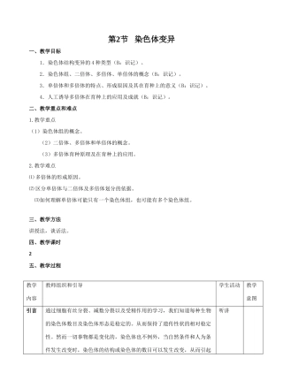 第5.2节   染色体变异