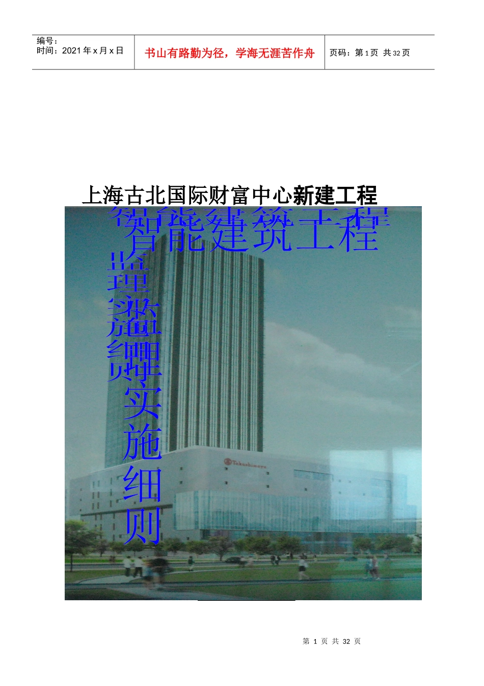 上海某智能建筑工程监理实施细则_第1页