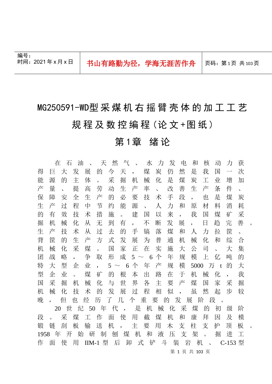 MG250591-WD型采煤机右摇臂壳体的加工工艺规程及数控编_第1页