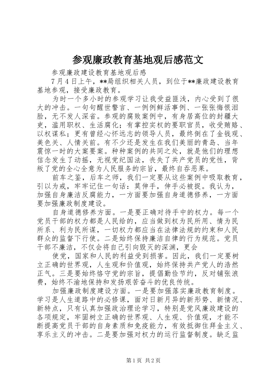参观廉政教育基地观后感范文 _第1页