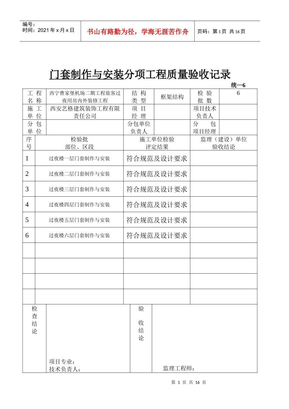 J201105门窗套制作与安装分项工程质量验收记录_第1页