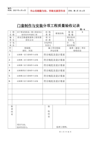 J201105门窗套制作与安装分项工程质量验收记录