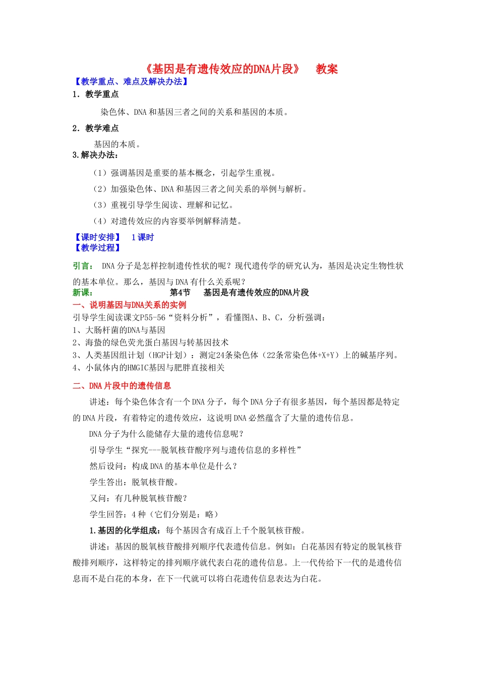 高中生物 《基因是有遗传效应的DNA片段》教案15 新人教版必修2_第1页