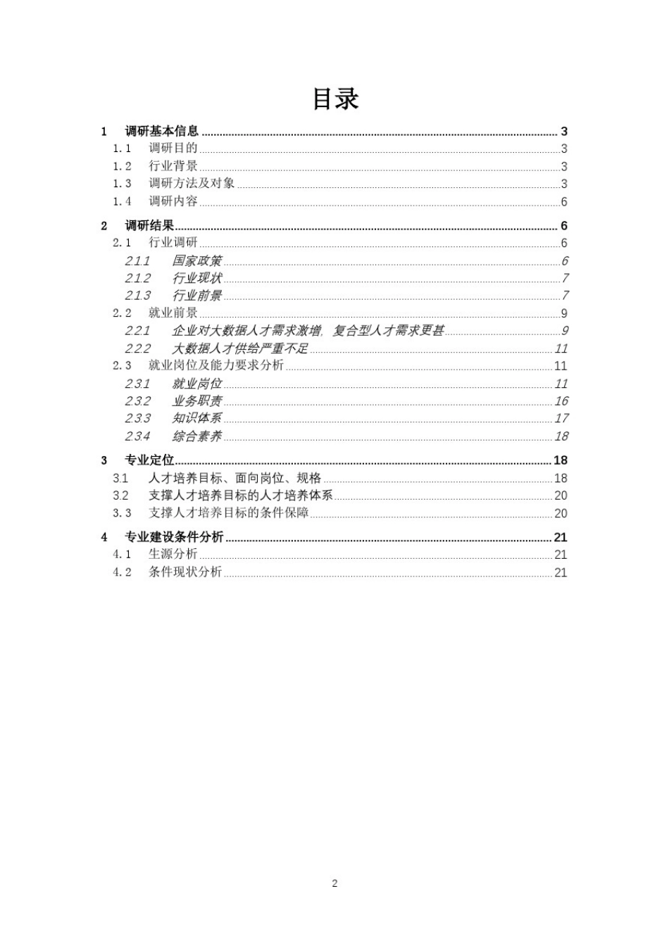 大数据专业学生的社会人才需求调研报告_第2页
