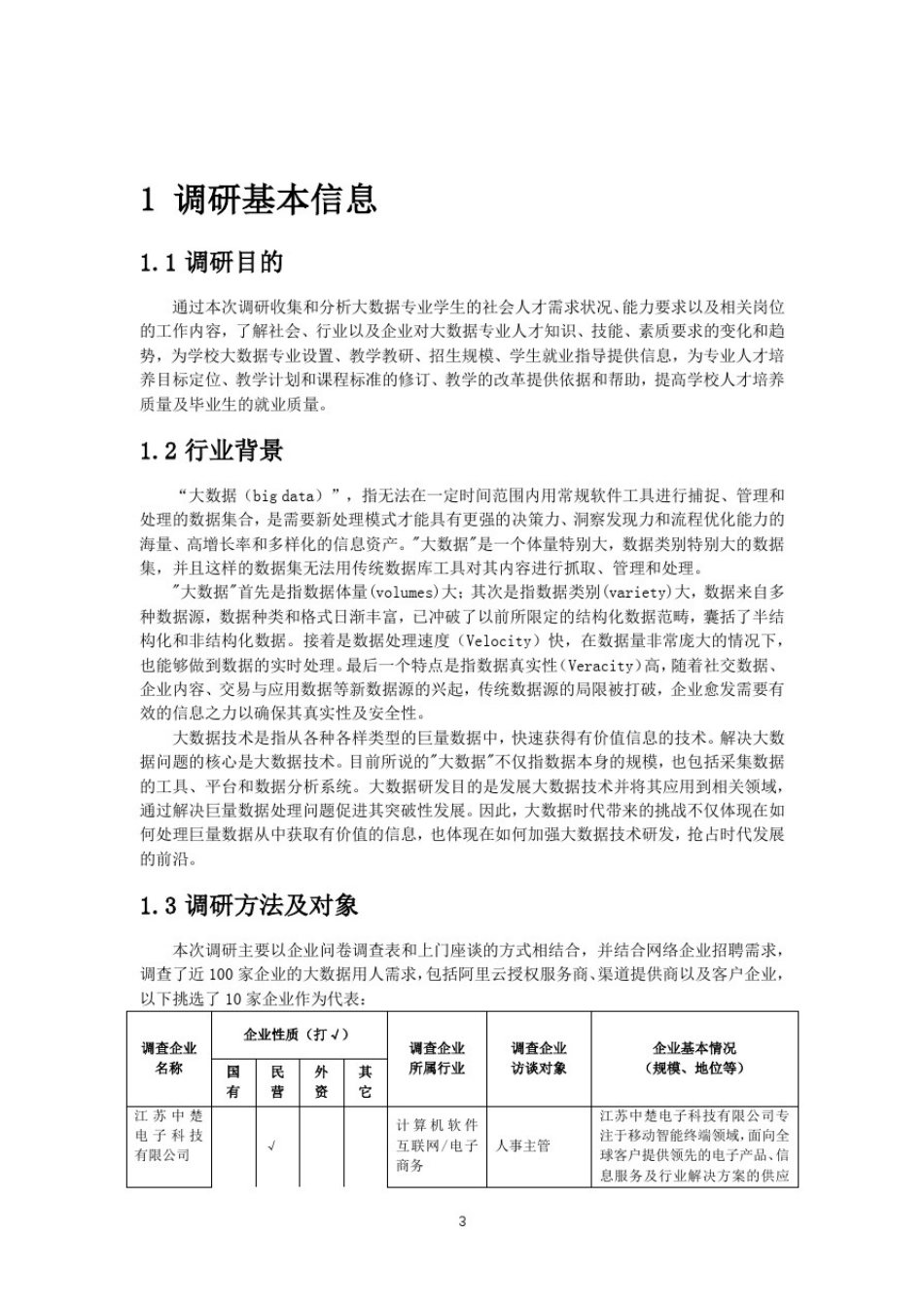 大数据专业学生的社会人才需求调研报告_第3页